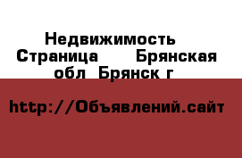  Недвижимость - Страница 33 . Брянская обл.,Брянск г.